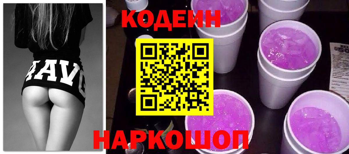 Кодеиновый сироп Lean Purple Drank Валуйки