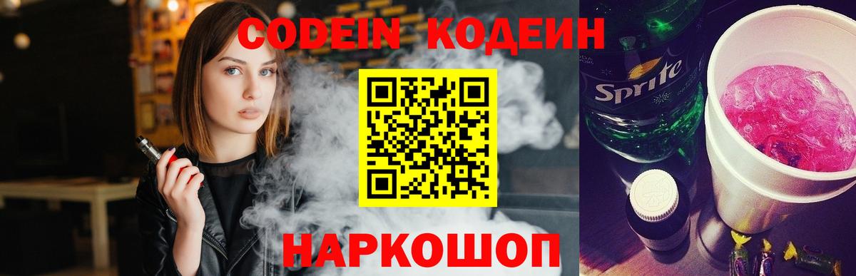 Codein Purple Drank  Вход с VPN  Валуйки  Кодеин напиток Lean (лин) 